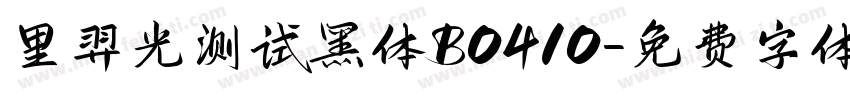 里羿光测试黑体 B0410字体转换